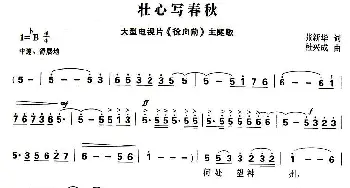 壮心写春秋_民歌简谱_词曲:张新华 杜兴成