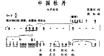 中国牡丹_民歌简谱_词曲:张德河 周虹