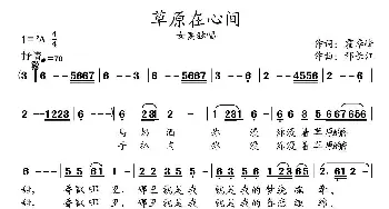 草原在心间_民歌简谱_词曲:霍秀峰 邢长江