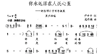 你永远活在人民心里_民歌简谱_词曲:尹才干 寇升德