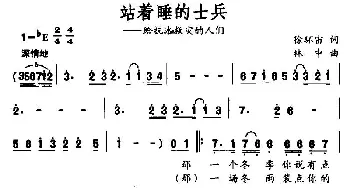 站着睡的士兵_民歌简谱_词曲:徐环宙 林中