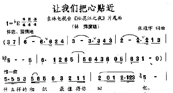 让我们把心贴近_民歌简谱_词曲:张冠宇 张冠宇