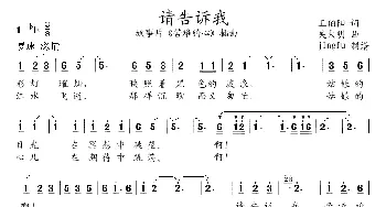 请告诉我_民歌简谱_词曲:王伯阳 吴大明