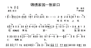 锦绣家园张家口_民歌简谱_词曲:孙冰 牛世强