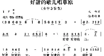 好甜的歌儿唱草原_民歌简谱_词曲:火华 任秀岭