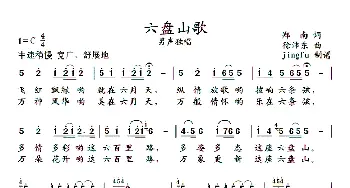 六盘山歌_民歌简谱_词曲:郑南 徐沛东