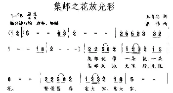 集邮之花放光彩_民歌简谱_词曲:王育忠 张伟