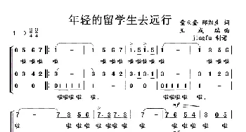 年轻的留学生去远行_民歌简谱_词曲:童立奎、邵凯生 王成瑞