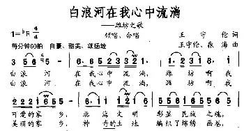 白浪河在我心中流淌_民歌简谱_词曲:王守伦 王守伦、森海