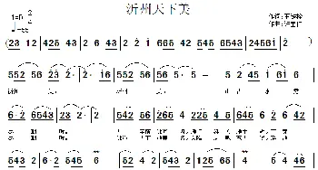 沂州天下美_民歌简谱_词曲:王铁栓 许宝仁