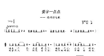 爱字一点点_民歌简谱_词曲:杨政权 李胤