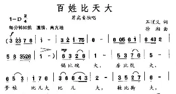 百姓比天大_民歌简谱_词曲:石顺义 徐湘