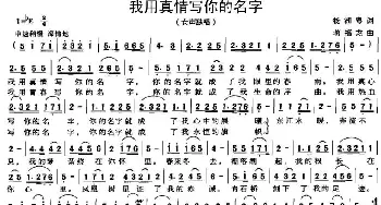 我用真情写你的名字_民歌简谱_词曲:杨湘粤 蒋福龙