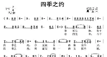 四季之约_民歌简谱_词曲:邱志嵋 晨星