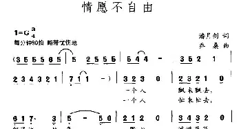 情愿不自由_民歌简谱_词曲:潘月剑 乔桑