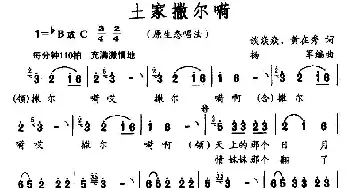 土家撒尔嗬_民歌简谱_词曲:谈焱焱、黄在秀 杨军