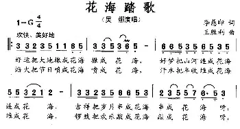 花海踏歌_民歌简谱_词曲:李慈印 王胜利