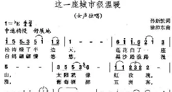 这一座城市很温暖_民歌简谱_词曲:孙新凯 徐沛东