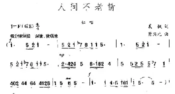 人间不老情_民歌简谱_词曲:晨枫 楚兴元