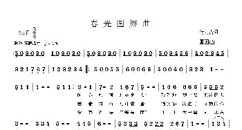 春光圆舞曲_民歌简谱_词曲:付云青 夏国建