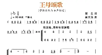 王母颂歌_民歌简谱_词曲:楚生 崔文玉