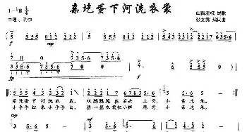 亲圪蛋下河洗衣裳_民歌简谱_词曲:张文秀 张文秀