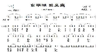 东平湖 聚义岛_民歌简谱_词曲:卜庆振 应锡恩