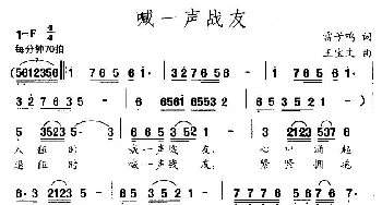 喊一声战友_民歌简谱_词曲:雷子鸣 王宝文