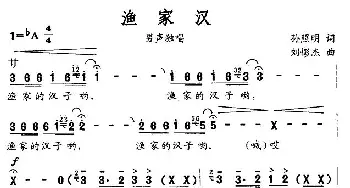 渔家汉_民歌简谱_词曲:孙照明 刘憉杰