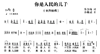 你是人民的儿子_民歌简谱_词曲:邓国峰 孙树森