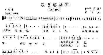 歌唱解放军_民歌简谱_词曲:任红举、向彤 沈亚威