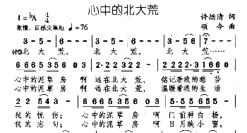 心中的北大荒_民歌简谱_词曲:许德清 颂今