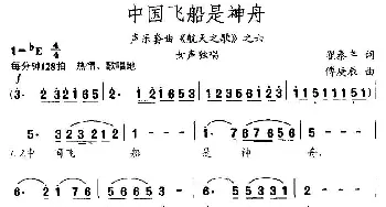 中国飞船是神舟_民歌简谱_词曲:翟泰丰 傅庚辰