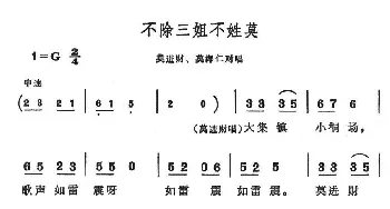 不除三姐不姓莫_民歌简谱_词曲: