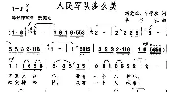 人民军队多么美_民歌简谱_词曲:刘爱斌、牟学农 牟学农