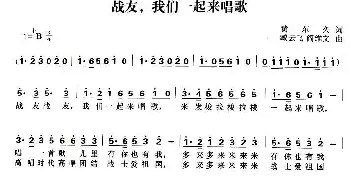 战友，我们一起来唱歌_民歌简谱_词曲:黄东久 臧云飞、阎维文