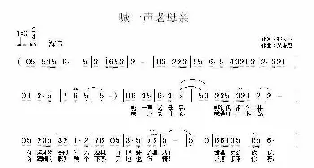 喊一声老母亲_民歌简谱_词曲:赵大国 黄绪励