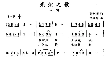 光荣之歌_民歌简谱_词曲:郭新顺 叶骁勇