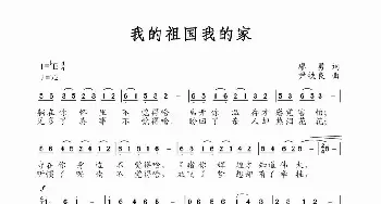 我的祖国我的家_民歌简谱_词曲:廖勇 尹铁良