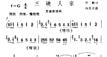 三峡人家_民歌简谱_词曲:宁静 冯世全