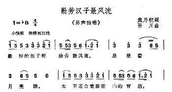 勤劳汉子最风流_民歌简谱_词曲:焦乃积 孙川