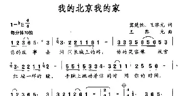 我的北京我的家_民歌简谱_词曲:冀楚忱、王黎光 王黎光