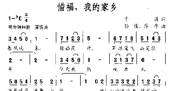 惜福，我的家乡_民歌简谱_词曲:于涌 孙倩、厚存