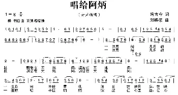 唱给阿炳_民歌简谱_词曲:冯古今 刘锡梁