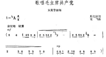 歌唱毛主席共产党_民歌简谱_词曲:周化岭 龙飞