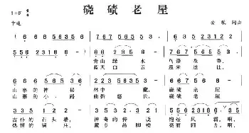 硗碛老屋_民歌简谱_词曲:安歌 安歌