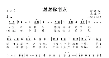 谢谢你朋友_民歌简谱_词曲:陈涛 素媛