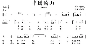 中国的山_民歌简谱_词曲:舒明武 叶廷平