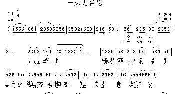 一朵无名花_民歌简谱_词曲:月中行 方翔