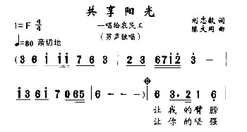 共享阳光_民歌简谱_词曲:刘志毅 陈大同